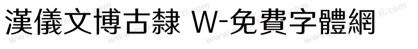 汉仪文博古隶 W字体转换